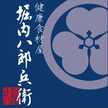 堀内八郎兵衛