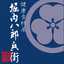 堀内八郎兵衛