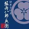 堀内八郎兵衛
