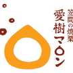 笠間の焼栗愛樹マロン