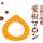 笠間の焼栗愛樹マロン 笠間の焼栗愛樹マロン