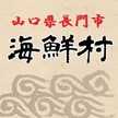海鮮村