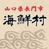 海鮮村