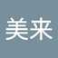 みく