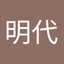 福山明代