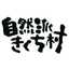 自然派きくち村