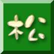 松小クッキングクラブ