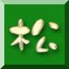 松小クッキングクラブ