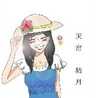 天宮結月