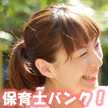 保育士バンク！