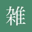 雑な人