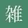 雑な人