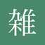 雑な人