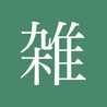 雑な人