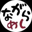 ながらめし