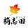 桷志田 桷志田