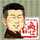 板前・徳次郎 板前・徳次郎