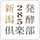 新潟発酵倶楽部285 新潟発酵倶楽部285