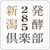 新潟発酵倶楽部285 新潟発酵倶楽部285