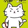 ねこぴっちゃー