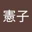 塚本憲子