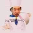 シェフお地蔵キッチン