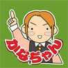 かなぢやん