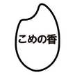 グリコ♪こめこ