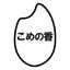 グリコ♪こめこ