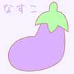 なすこうぼう