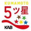 くまもと５ツ星