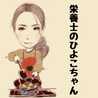 栄養士のひよこちゃん