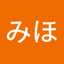 山内みほ