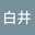 白井由加里