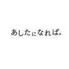 『あしたになれば。』