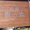 銀の森