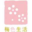 梅色生活