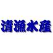 清漁水産