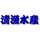清漁水産 清漁水産