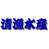 清漁水産