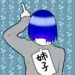 たれみみ姉子