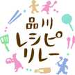 品川レシピリレー