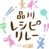 品川レシピリレー