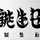 kajuのお話料理