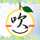 柚吹慧