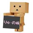 りゅ‐の嫁