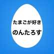 のんのんノンタロス