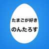 のんのんノンタロス