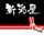 新潟屋net