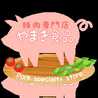 豚肉専門店やまき食品